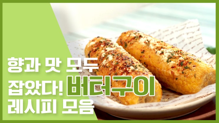  고소한 향기로 먼저 먹는다!버터구이 레시피 모음 [만개의레시피]