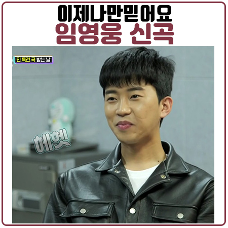 임영웅 신곡 <이제나만믿어요> 조영수 작곡 김이나 작사 임영웅 신곡 <이제나만믿어요> 조영수 작곡 김이나 작사