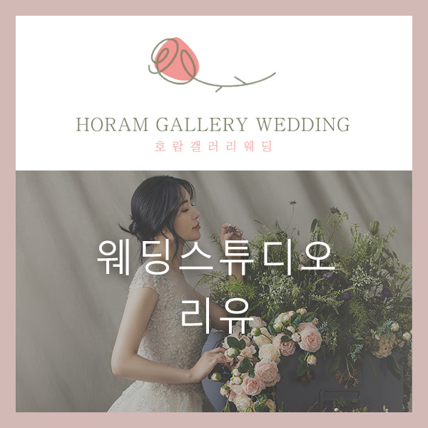  깨끗한 인물 중심의 모던한 웨딩사진으로 사랑받는 '리유'스튜디오