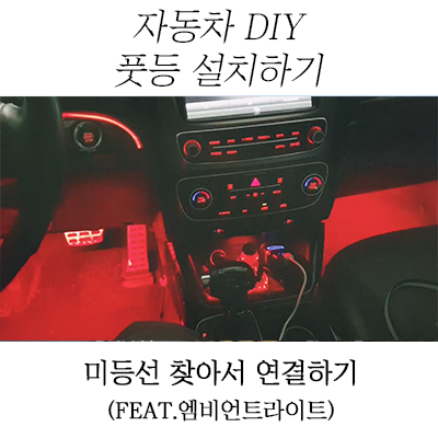 자동차 풋등 무드등 DIY 매립으로 미등선에 연결하는 법, 뉴쏘렌토R