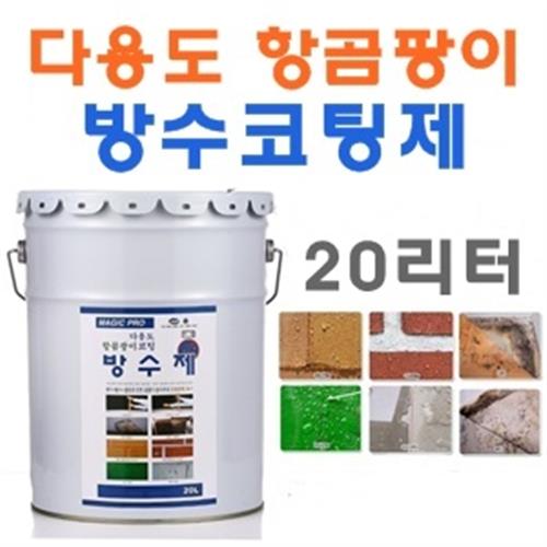 [가격준수]다용도 항곰팡이 코팅방수제 20리터 방수제 뿌리는방수제 곰팡이방지제 곰팡이 벽지곰팡이 발수코팅 발수제 발수코팅제, 단일상품 추천해요