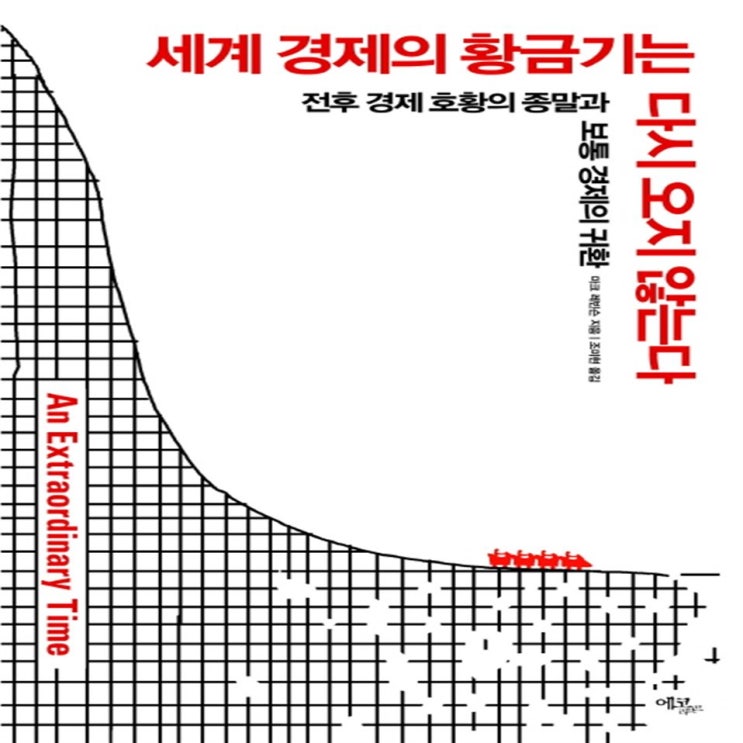 내가제일잘나가 세계 경제의 황금기는 다시 오지 않는다:전후 경제 호황의 종말과 보통 경제의 귀환   17,550원  