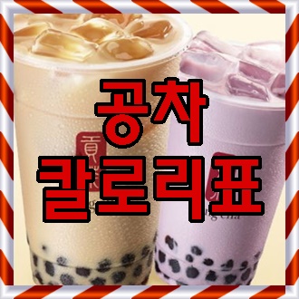  공차 칼로리표 & 칼로리 순위 알아보자