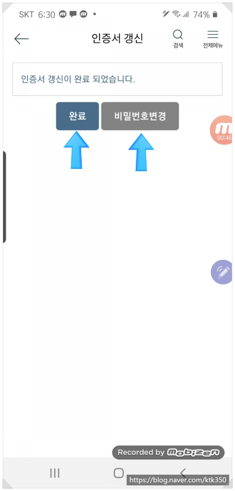 스마트폰의 공인인증서 갱신하기 : 네이버 블로그