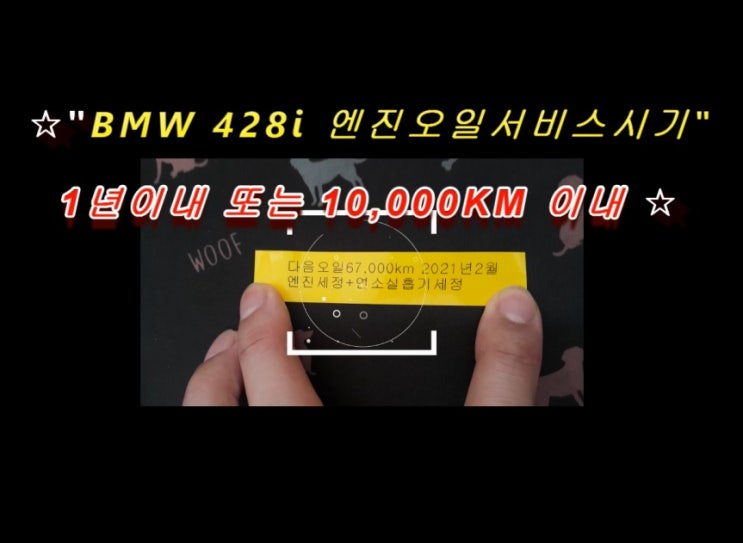  오늘은 BMW428I 휘발유차 합성엔진오일 깨끗하게 교환하는 날 , 부천 K1모터스