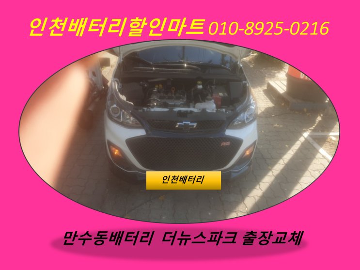  더뉴스파크밧데리 만수동배터리 방문교체