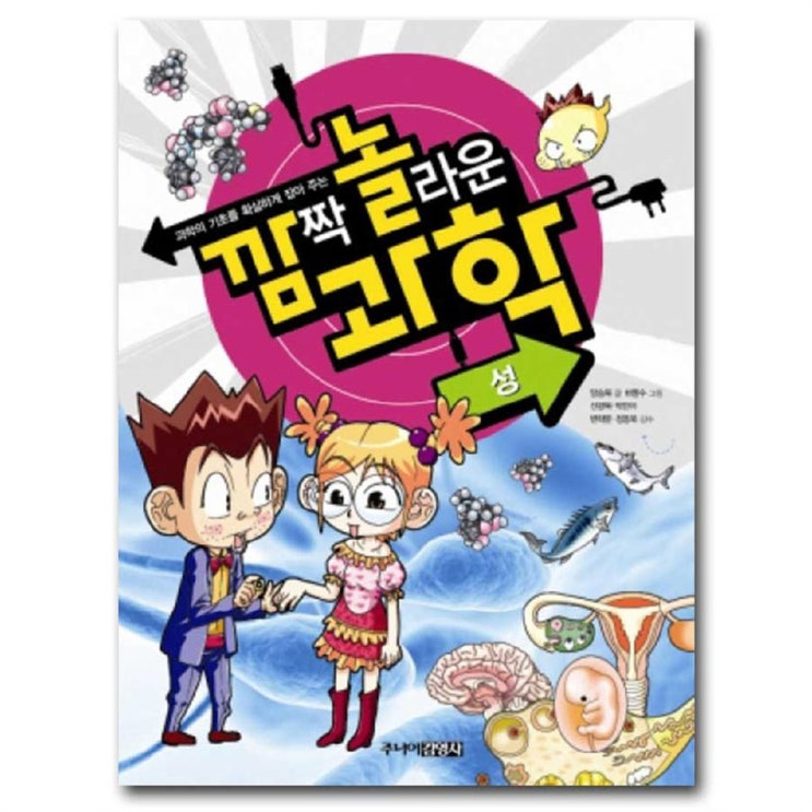  인기상품 과학의 기초를 확실하게 잡아주는 깜짝 놀라운 과학 16 : 성 8,370원 
