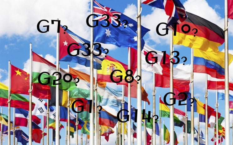 G20정상회담 국가 및 G1/G2/G7/G8/G10 등 선정 기준