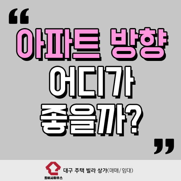  아파트 방향 어디가 좋을까?