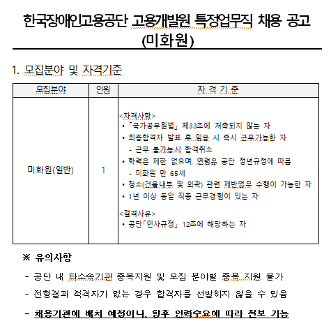  [채용][한국장애인고용공단] 고용개발원 특정업무직(미화원) 채용 공고