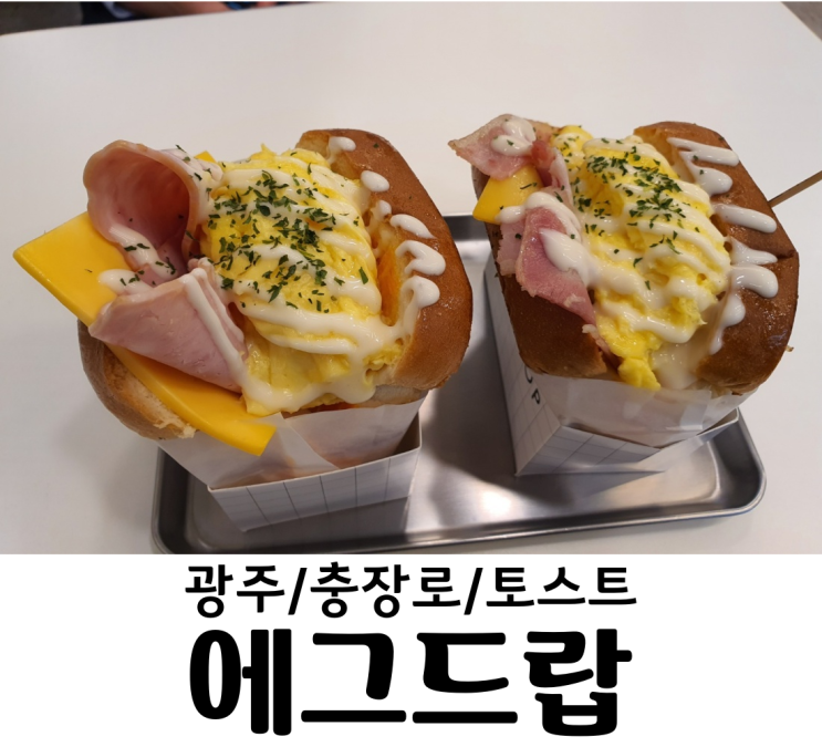  광주 충장로 에그드랍 간식 프리미엄 토스트 그치만 너무 느끼해
