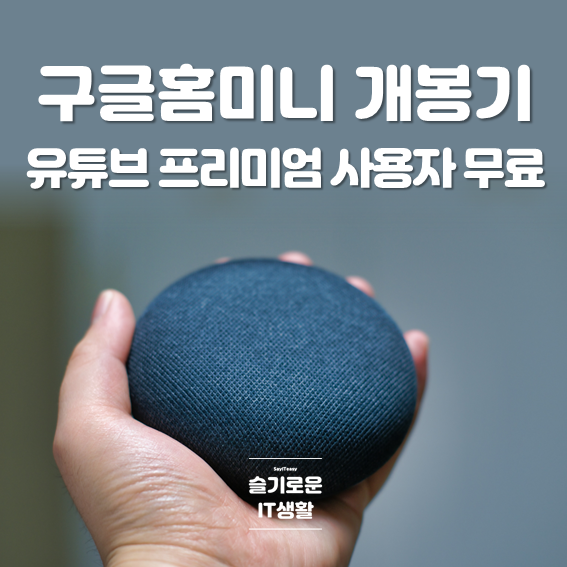 '유튜브 프리미엄'으로 받은 무료 구글홈미니 개봉기