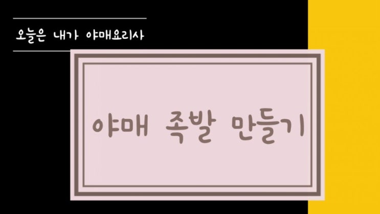  <집에서 놀기편> 야매족발 도전기