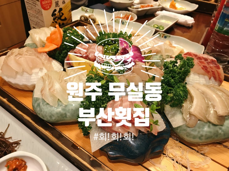  [맛집]안 맛있는 게 없는 원주 무실동 횟집, <부산횟집>