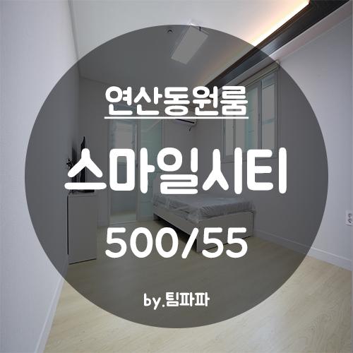  [부산 연산동] 신축 원룸 월세 스마일시티