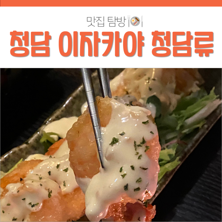 강남 청담동 룸식 술집 청담류 분위기 좋은 프라이빗룸!