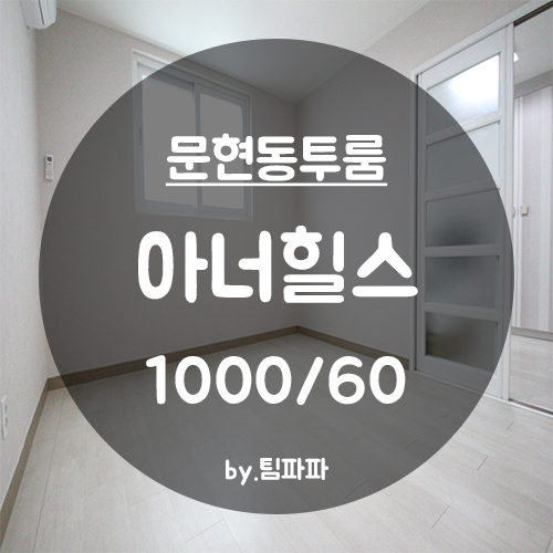  [부산 문현동/대연동] 신축 투룸 아너힐스