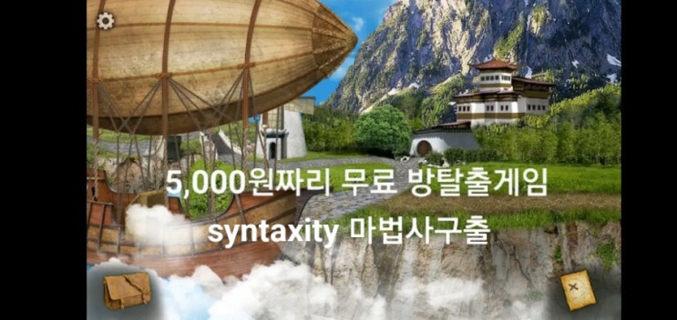  방탈출 무료게임 모바일 방탈출앱 추천 (syntaxity 마법사구출)