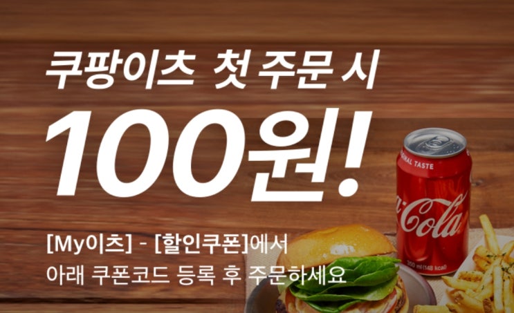  쿠팡이츠 첫 주문 시 배스킨라빈스이 100원? 쿠팡이츠 파격적인 할인 이벤트!