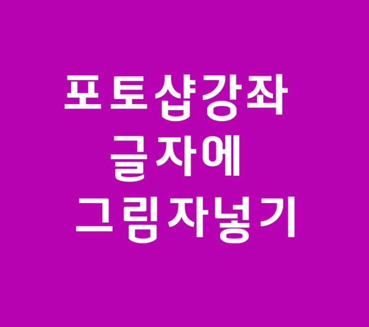 포토샵강좌 글자에 그림자길게넣기