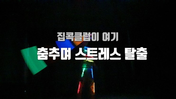  아이들과 집콕놀이 야광팔찌로 신나게 춤추기(feat.엄마도 클럽이 가고싶다)