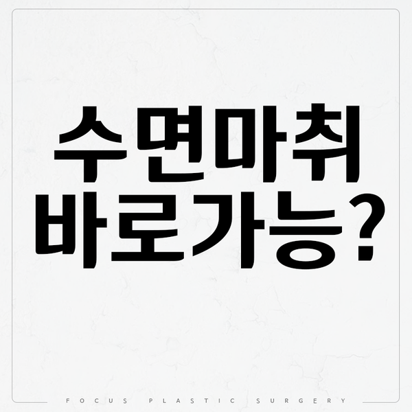  수면마취를 할 때 주의해야 할 점에 대해서