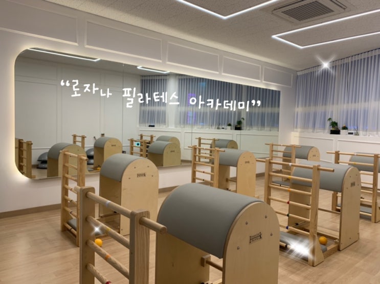  순천 기구 필라테스 : 로자나 필라테스 아카데미/ 연향동&조례동 필라테스