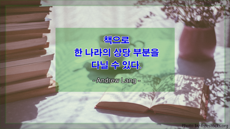  [지식과 생각을 얻는 명언] 책을 통한 여행