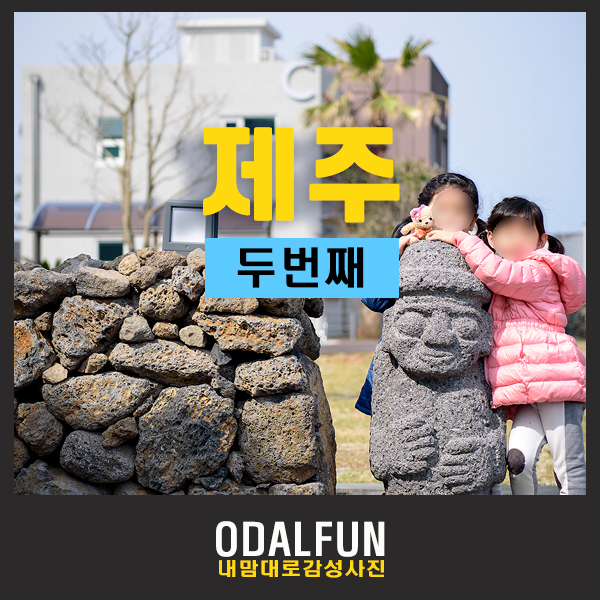  4월 제주도 가족여행, 안가면 후회할 추천장소(2)