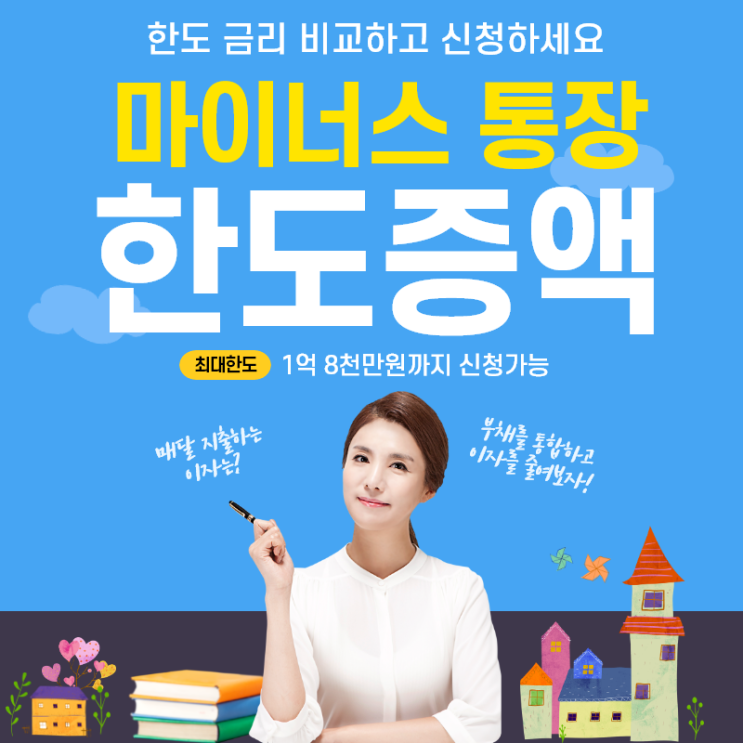  마이너스통장한도증액 어렵다면 차선책은?