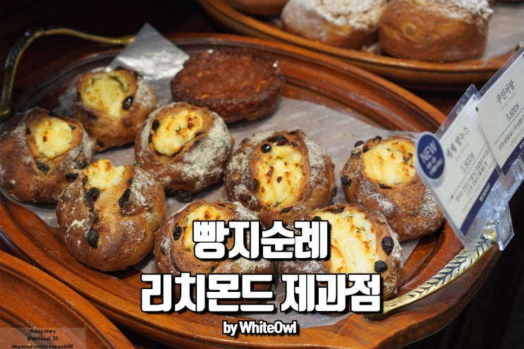  서울 빵지순례 리치몬드 제과점 성산본점에서 먹는 여유