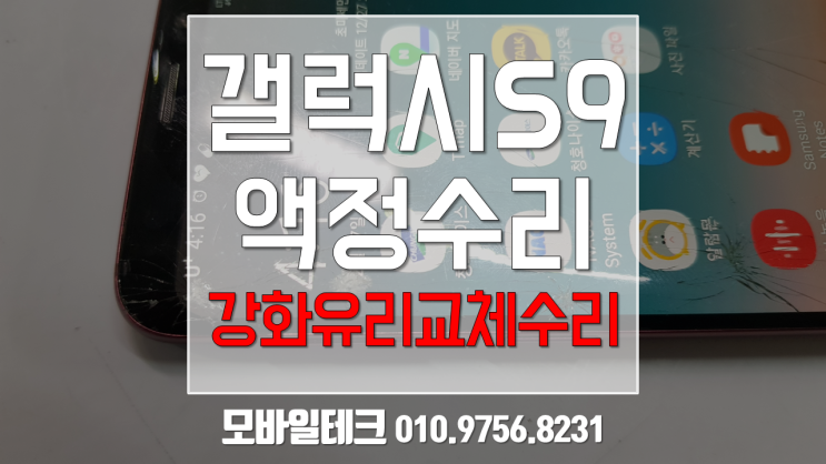  삼성 갤럭시 s9 액정수리 공식센터보다 저렴하게 수리하자!