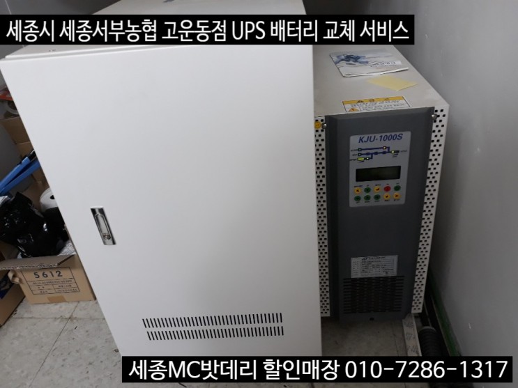 세종시 농협 은행 UPS(무정전전원공급장치) 산업용 배터리교체