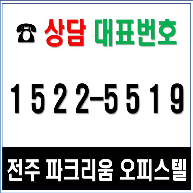  전세대 복층형 전주 파크리움 오피스텔 분양~~!!