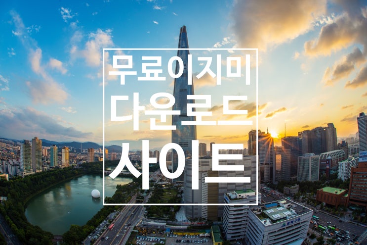  무료 이미지 다운로드 사이트 이렇게나 많아? 8개의 사이트 소개