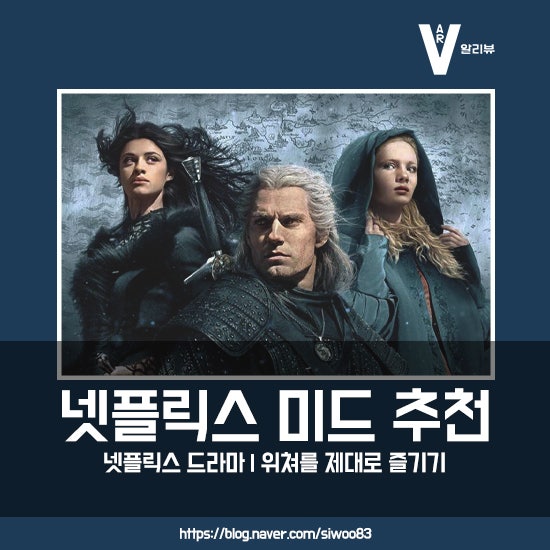 넷플릭스 드라마 추천 | 미드 위쳐 | 제대로 즐기는 법 : 네이버 블로그 넷플릭스 드라마 추천 | 미드 위쳐 | 제대로 즐기는 법 : 네이버 블로그