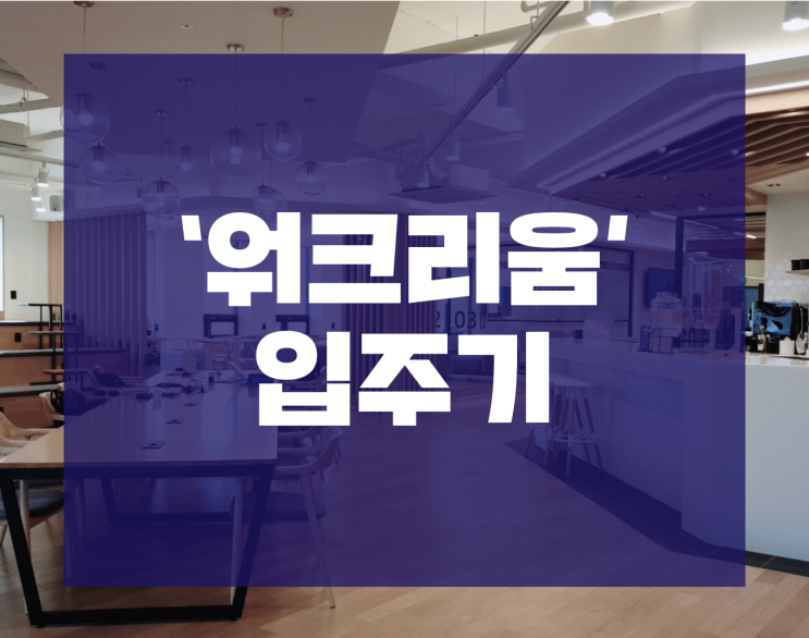  '엣지'의 주저리 : 부천공유오피스 '워크리움' 입주기