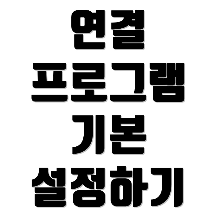  윈도우10 연결프로그램 기본 앱 설정하기