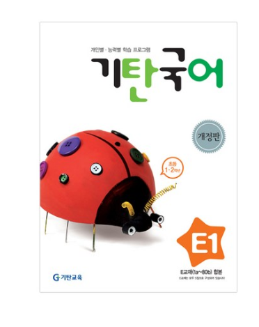  [2020년 로켓배송 리뷰]   기탄국어 E단계 1 (초등 1·2학년) : 개인별·능력별 학습 프로그램