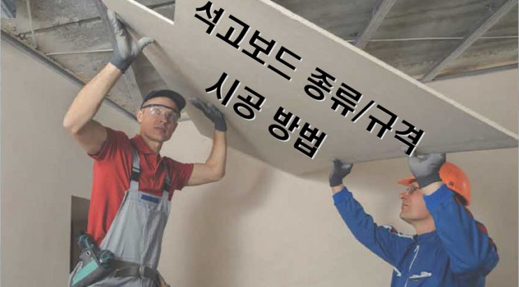  석고보드 종류/규격 및 시공 방법