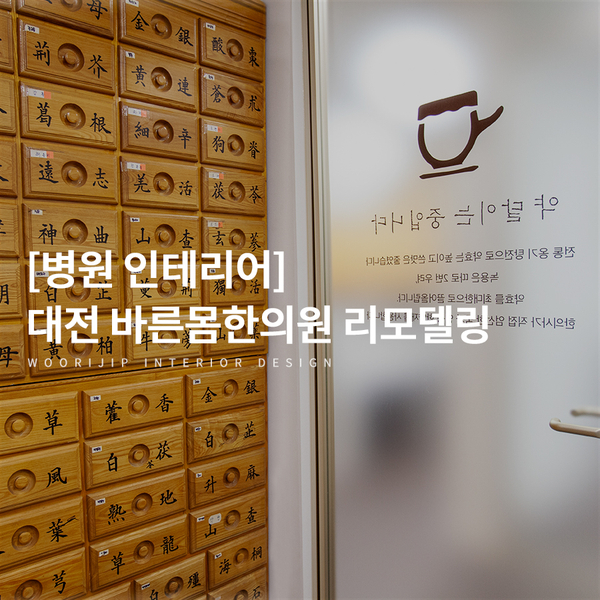  [대전 병원 인테리어] 바른몸 한의원 친환경 리모델링 스토리