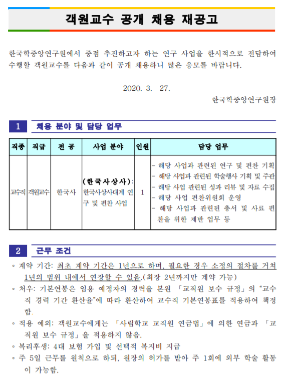 [채용][한국학중앙연구원] 객원교수 공개 채용 재공고(한국사상사 분야)