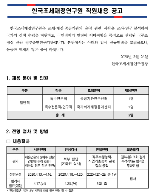  [채용][한국조세재정연구원] 연구직 신규인력 채용