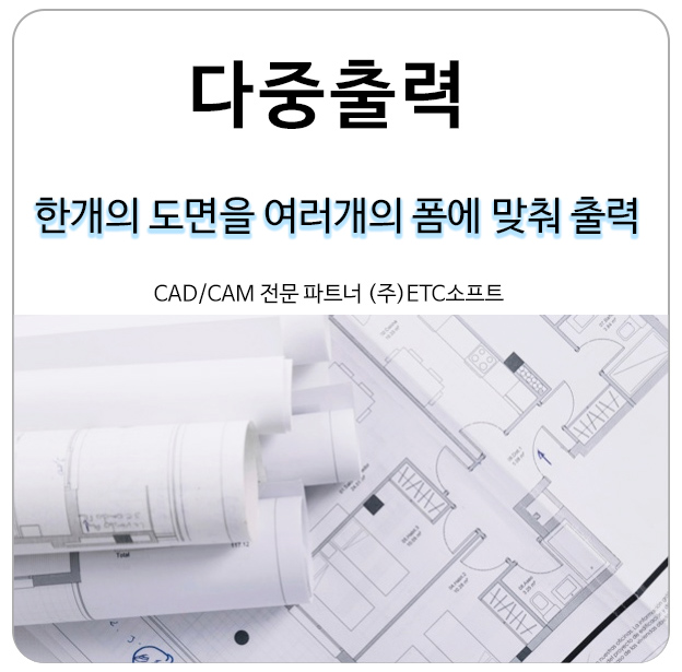  [다중출력] 한 개의 캐드도면을 여러 개의 폼에 맞춰 출력하는 방법
