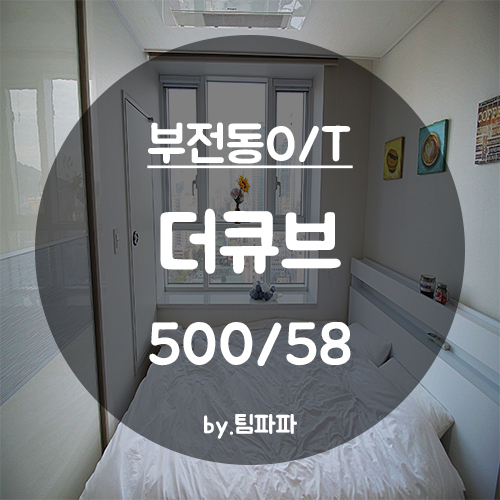  [부산 서면/전포동] 서면NC백화점 앞!! 더큐브 오피스텔 곧 나와요!!