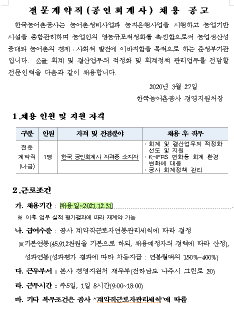  [채용][한국농어촌공사] 전문계약직(공인회계사) 채용 공고