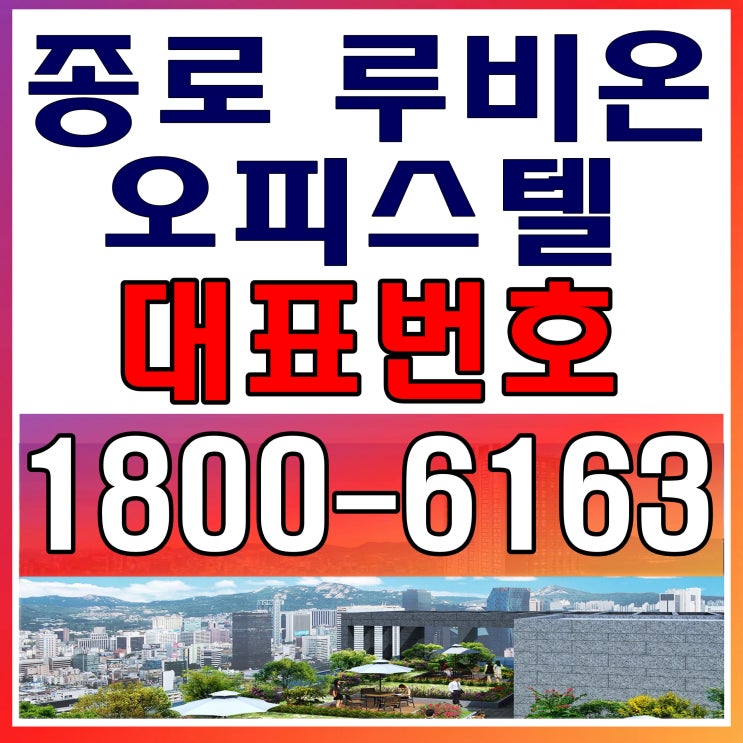 종로 역세권 / 종로 루비온 오피스텔 분양가, 모델하우스~ 종로 역세권 / 종로 루비온 오피스텔 분양가, 모델하우스~