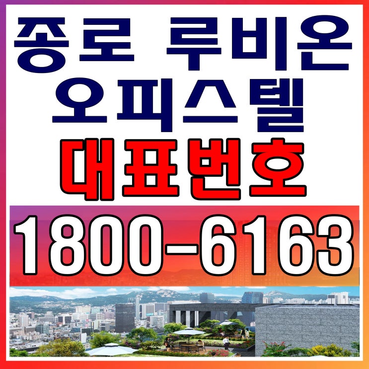 종로 역세권 / 종로 루비온 오피스텔 분양가, 모델하우스~