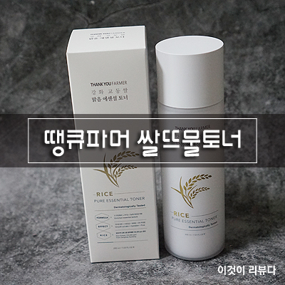  땡큐파머 강화교동쌀맑음에센셜토너로 쌀뜨물세안법 따라하기