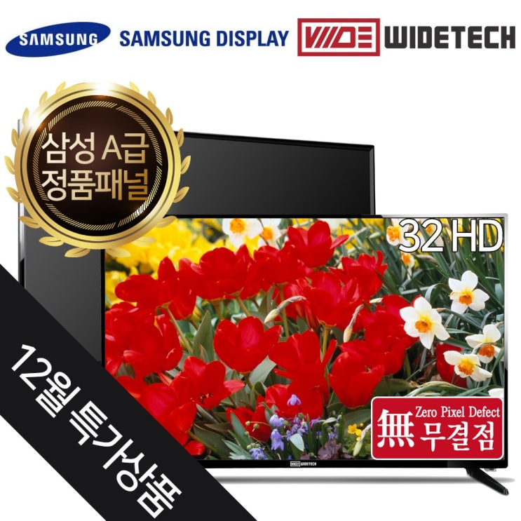  와이드테크 32인치 무결점 HD LED TV 대기업정품패널 스탠드형택배발송